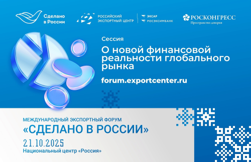 О новой финансовой реальности глобального рынка поговорят на форуме «Сделано в России»