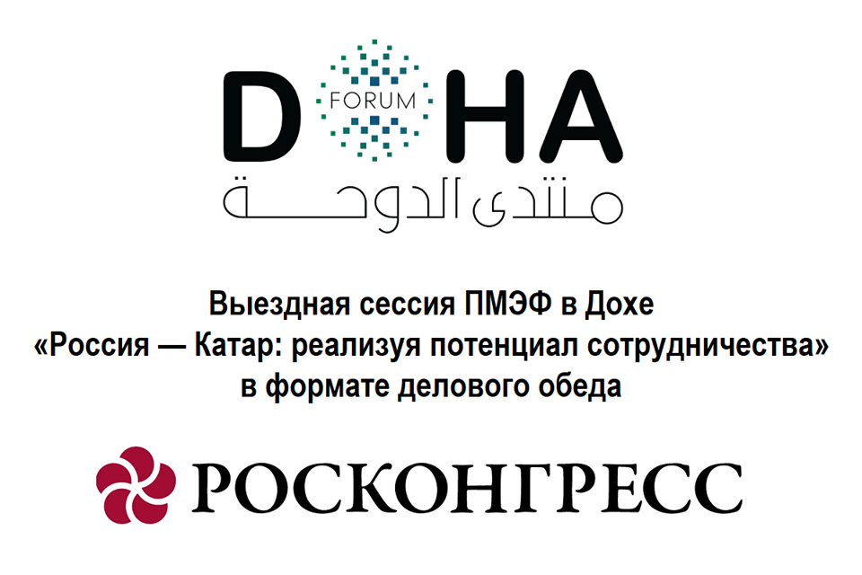 На выездной сессии ПМЭФ в Дохе пройдет деловой обед «Россия — Катар: реализуя потенциал сотрудничества»