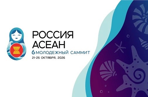 Во Владивостоке пройдет 6-й Молодежный саммит Россия – АСЕАН