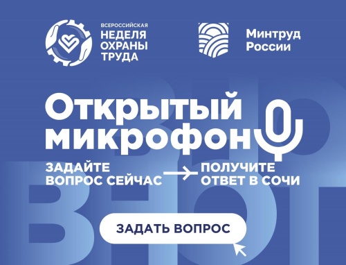 Представители Минтруда, Социального фонда России, Роструда ответят на вопросы участников ВНОТ-2024 в формате открытого микрофона