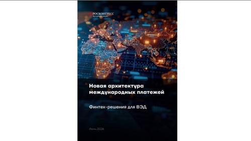 Итоговая архитектура международных расчетов для ВЭД станет гибридной, считают эксперты Фонда Росконгресс