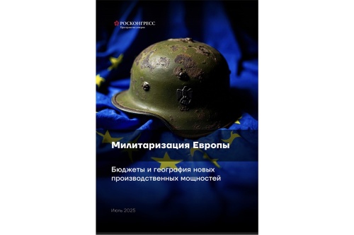 Снижающаяся роль США в обеспечении безопасности Европы ускоряет темпы милитаризации ЕС, отмечают эксперты Фонда Росконгресс