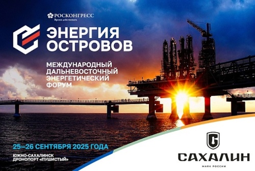 Развитие Сахалина как энергетического центра Азиатско-Тихоокеанского региона обсудят на Международном Дальневосточном энергетическом форуме