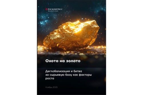 Эксперты Фонда Росконгресс рассказали о росте популярности золота как защитного актива на фоне фрагментации мировой торговли и экономики