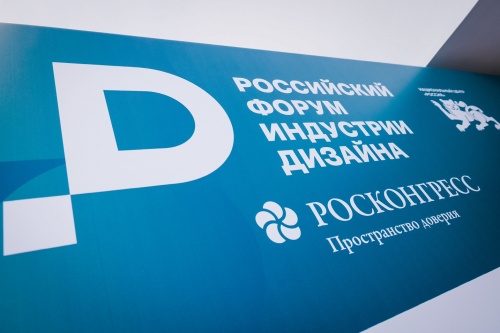 Стартовал второй день Российского форума индустрии дизайна