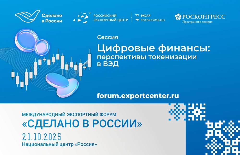 Цифровые финансы: перспективы токенизации в ВЭД