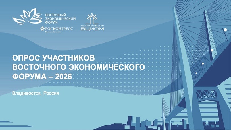 EEF 2026 participants: Far East changed significantly, but housing and investment barriers remain key challenges EEF 2026 participants: Far East changed significantly, but housing and investment barriers remain key challenges