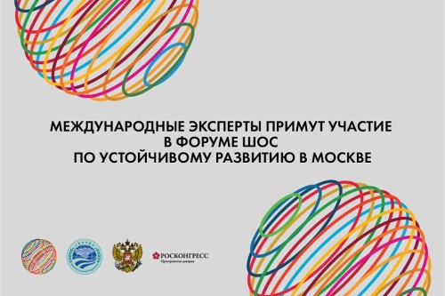Международные эксперты примут участие в Форуме ШОС по устойчивому развитию в Москве