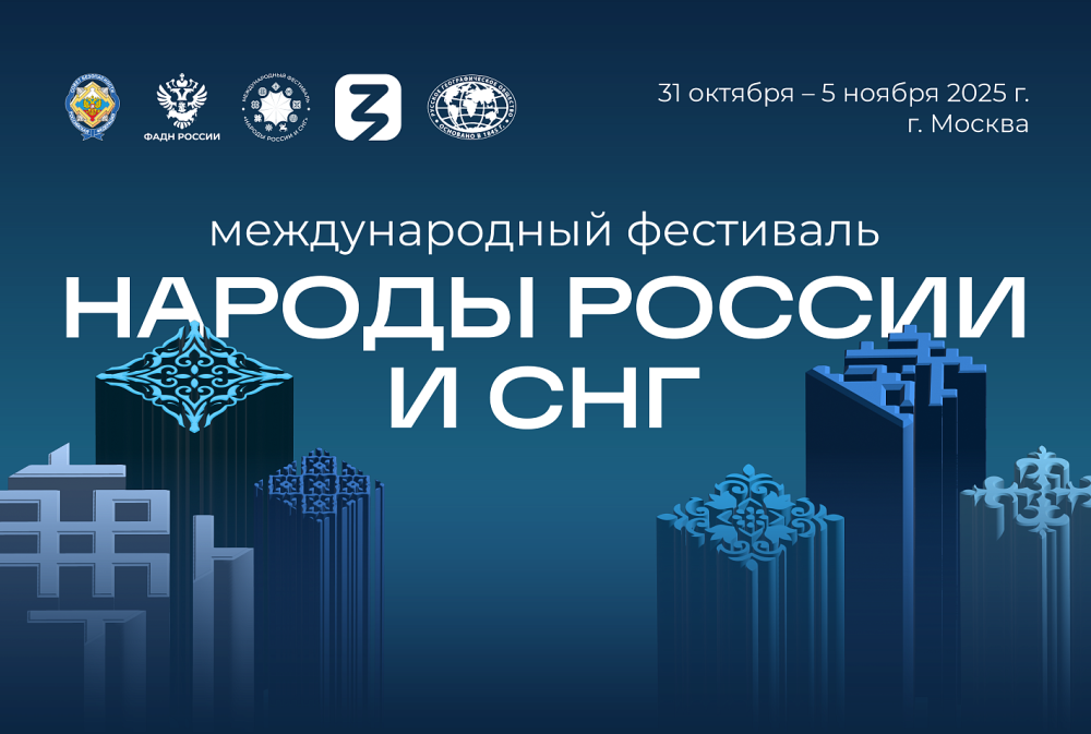 В Москве 31 октября откроется первый Международный фестиваль «Народы России и СНГ»