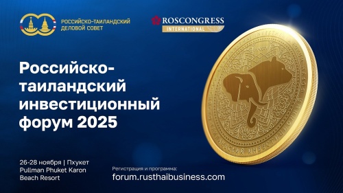 С 26 по 28 ноября в Таиланде пройдет первый Российско-Таиландский инвестиционный форум