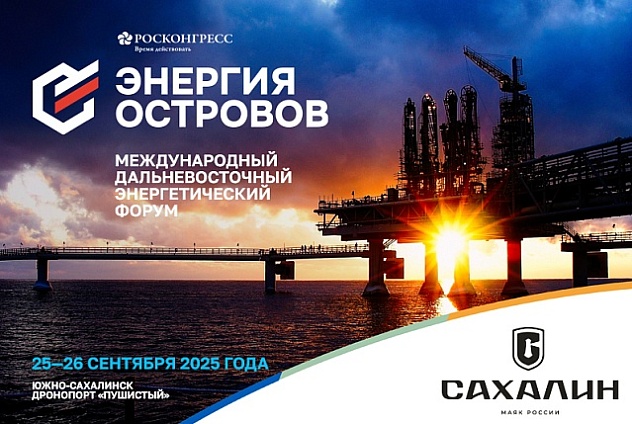 Развитие Сахалина как энергетического центра Азиатско-Тихоокеанского региона обсудят на Международном Дальневосточном энергетическом форуме