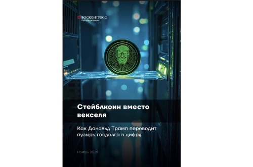 Легализация стейблкоинов в американской финансовой системе влечет за собой существенные риски, считают эксперты Фонда Росконгресс