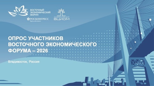 Участники ВЭФ-2026: Дальний Восток заметно изменился, но жилье и инвестиционные барьеры остаются ключевыми вызовами